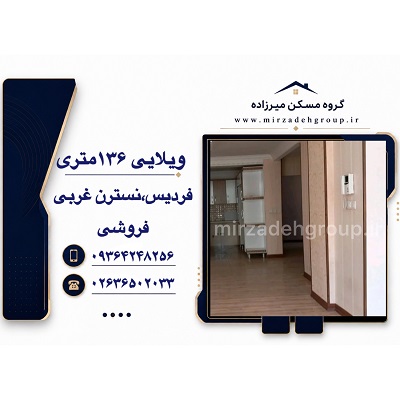 ویلایی حیاط دار 157 متری